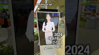 #2024에듀테크코리아 -  AI가 이끄는 에듀테크의 미래를 보고 왔습니다.#shorts