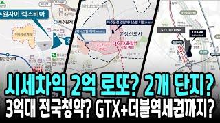 시세차익 2억 로또? 2개 단지? 3억대 전국청약? GTX+더블역세권까지?