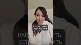 КАК ЗАСТАВИТЬ СЕБЯ РАБОТАТЬ  В СЕТЕВОМ | Сетевой маркетинг | Юлия Рекунова