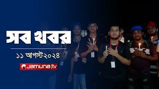 সারাদিনের সব খবর একসাথে | Sob Khobor | 12 AM | 11 August 2024 | Jamuna TV