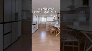 살면서 가능한 주방 인테리어 시공 3가지 #주방인테리어 #주방꾸미기 #셀프인테리어