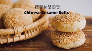 酥到掉渣的蟹殼黃/蘿蔔絲酥餅/Chinese Sesame Rolls