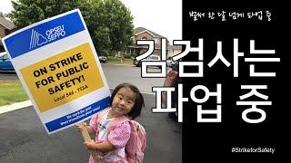 김검사는 파업 중 #StrikeforSafety / 한국에서도 해본 적 없는 파업을 캐나다에서!