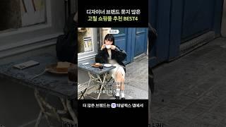 디자이너 브랜드 못지 않은 고퀄 쇼핑몰 추천 BEST4