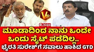 G. T. Devegowda On MUDA Scam | ಮೂಡಾದಿಂದ ನಾನು ಒಂದೇ ಒಂದು ಸೈಟ್ ಪಡೆದಿಲ್ಲ | Byrathi Suresh