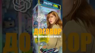 ЭТОТ ДОГОВОР = ТЮРЬМА и ДОГЛИ
