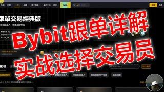 Bybit跟单详解：如何选择合适的交易员.选择交易员的秘诀：Bybit交易所跟单交易的实战技巧.跟单交易指南：什么是好的交易策略？如何选择优秀交易员：Bybit跟单交易的必备技巧.深入了解策略分析