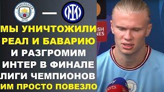 ХОЛАНД ПООБЕЩАЛ РАЗГРОМИТЬ ИНТЕР В ФИНАЛЕ ЛЧ. ГВАРДИОЛА ДАЛ ПРОГНОЗ НА МАТЧ МАНЧЕСТЕР СИТИ - ИНТЕР