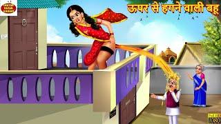 ऊपर से हगने वाली बहू | Saas Bahu | Hindi Kahani | Moral Stories | Bedtime Stories | Saas Bahu Kahani