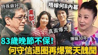 轟動！83歲何守信再爆驚天醜聞！隱瞞30年真面目爆光，汪明荃唔再為佢隱瞞，親揭唔嫁何 B 內幕，爆喊佢唔配做人！#何守信 #港圈日報