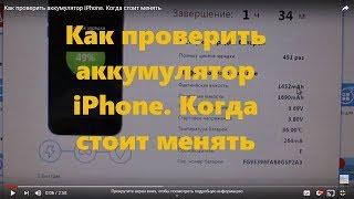 Как проверить аккумулятор iPhone. Когда стоит менять