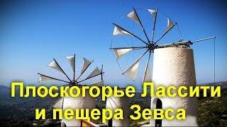 Греческие посиделки на канале Отвертка - экскурсия на плоскогорье Лассити и пещеру Зевса