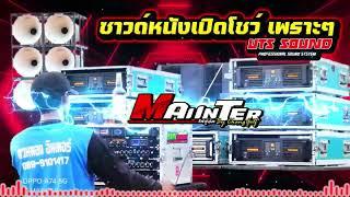 เพลงซาวด์หนังเปิดโชว์เพราะๆ & SOUND 90S BATTIE MIX - UTS SOUND SYSTEM By ช่างตาล จัดให้