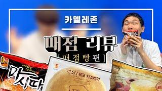 우리 학교 매점빵들의 순위를 매겨봤습니다ㅋㅋ ㄹㅇ꿀잼 - 카멜레존 리뷰 [카멜레존]