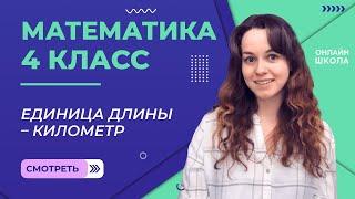 Единица длины – километр. Таблица единиц длины. Видеоурок 9. Математика 4 класс