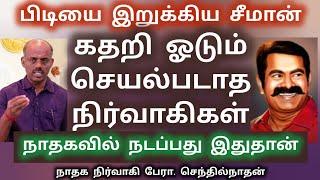 பிடியை இறுக்கிய சீமான் | தெறித்து ஓடும் செயல்படாத நிர்வாகிகள் | மவுனம் கலைத்த மூத்த பொறுப்பாளர்