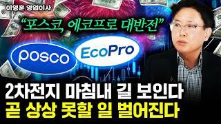 "2차전지 마침내 길 보인다" 포스코, 에코프로 물렸다면 팔지 말고 '이렇게' 하세요 | 이영훈 영업이사 3부