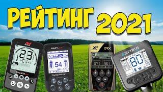 Какой металлоискатель купить в 2021 новичку? Рейтинг приборов
