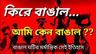 কিরে বাঙাল তোরা তো উদ্বাস্তু।। কেন আমি বাঙাল?।। বাঙ্গাল ঘটির মর্মান্তিক ইতিহাস।। মুখ ও মুখোশ