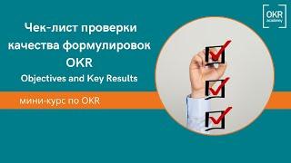 Чек-лист проверки качества формулировок OKR