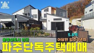 아담하고 작지만 정성 가득한  파주단독주택매매 #파주전원주택매매