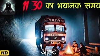 11:30 का भयानक समय | Aahat New Episode 2025 | डर का असली एहसास ||#aahat @DicHorror