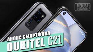 Смартфон OUKITEL C21 - БУДУЩИЙ ХИТ среди бюджетников? Анонс обзора. Helio P60 и FHD+ за $89