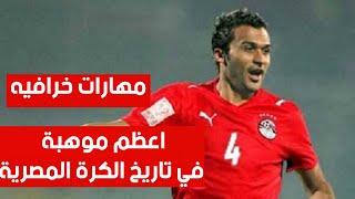 الظاهرة "إبراهيم سعيد" أعظم موهبه في تاريخ الكرة المصرية