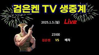 검은켄TV 실시간 *25. 1.5(일) 검은켄 VS 배차