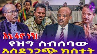 እኔ ፋኖ  ነኝ! የዝግ ስብሰባው አስደንጋጭ ክስተት!!  | NDFE  |  FANO  | Dr.Abiy #ethiopia