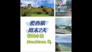 密西根10月第一个周末| Mackinac island | 德国小镇Frankenmuth | 2日游