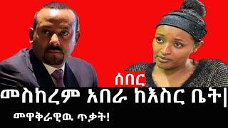 Ethiopia: ሰበር ዜና - የኢትዮታይምስ የዕለቱ ዜና | Daily Ethiopian News |መስከረም አበራ ከእስር ቤት|መዋቅራዊዉ ጥቃት!
