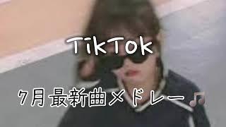 【TikTok】最新TikTokメドレー【ダンス曲多め】【ティックトックメドレー】最近流行りの曲最新！何曲踊れる？？