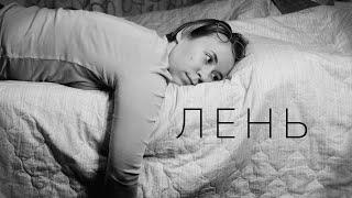 М(не) лень