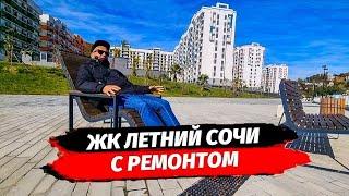 ЖК Летний Сочи с ремонтом.  Недвижимость Сочи.