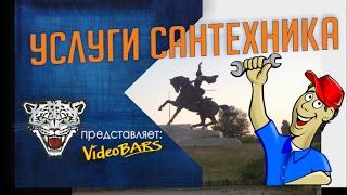 Услуги сантехника #тирасполь #videoBARS