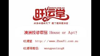 澳洲投资买房，买House 还是 apartment?