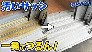 窓サッシのレールを簡単ピカピカにできるコスパ最強お掃除術