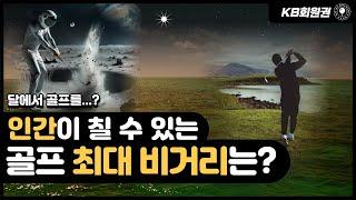 인간이 칠 수 있는 골프 최대 비거리는 몇m일까?