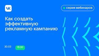 Как создать эффективную рекламную кампанию