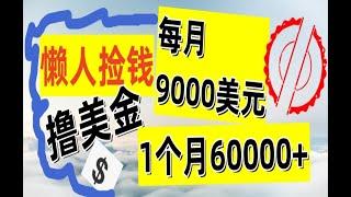 【公众号：钱是底气】懒人捡钱赚美金，月赚9000+美金，内部教程