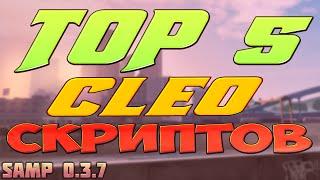 TOP 5 CLEO СКРИПТОВ ДЛЯ SAMP 0.3.7