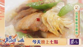 【美食歡樂頌】EP2 預告｜白菜雙椒回鍋肉＆白菜煎餅 陸巧因｜林俊逸｜張棋惠