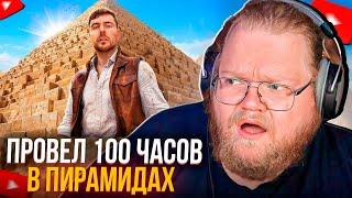 T2x2 СМОТРИТ Mr.Beast - Провел 100 Часов Внутри Пирамид