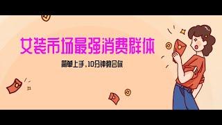 【公众号：马哥随笔】女生市场最强力！小红书女装引流，轻松实现过万收入，简单上手，10分钟教会你