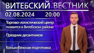 Витебский вестник. Новости: ТЛЦ в Витебском районе, праздник десантников, студотряды