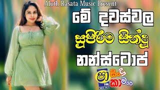 2024 New Sinhala Songs | Sha Fm Sindu Kamare 2024 | (හිට්ම සින්දු ටික) | 2024 Sinhala Songs Nonstop