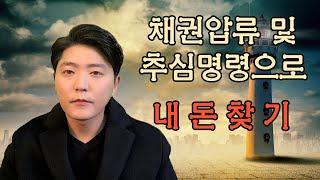 채권압류 및 추심명령으로 내돈 찾기