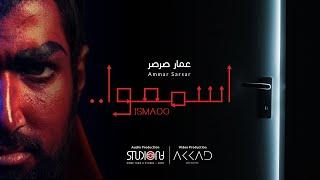 Ismaoo - Ammar Sarsar | اسمعوا - عمارصرصر