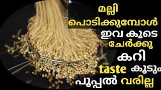 മല്ലി പൊടിക്കുമ്പോൾ  ഇവ കൂടി ചേർത്താൽ taste കൂടും വളരെക്കാലം പൂപ്പൽ വരില്ല /coriander powder..